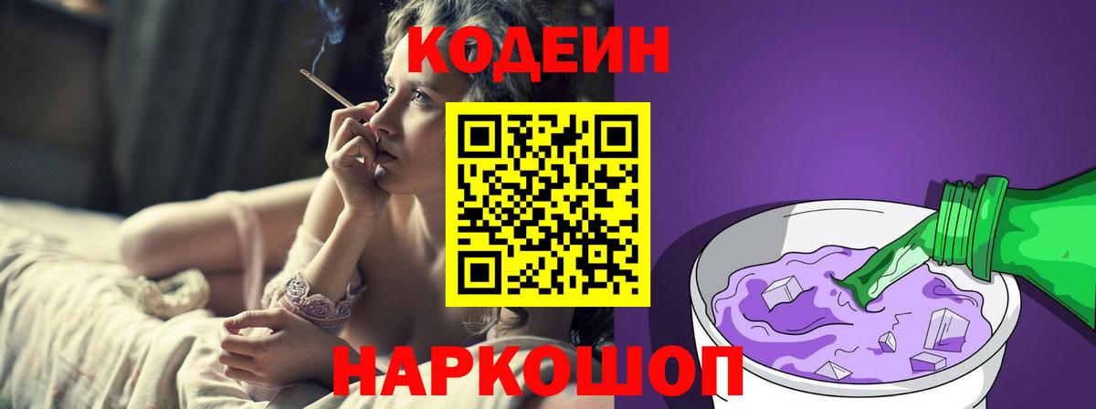 Codein напиток Lean (лин) Людиново
